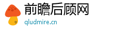 前瞻后顾网